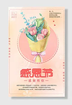 感恩节宣传海报浅色