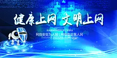 健康上网防电信诈骗网络安全展板