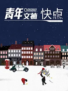 《青年文摘》秋季刊和冬季刊约稿 | YALING_LI - 原创作品 - 涂鸦王国插画