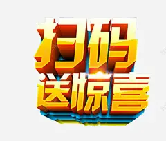 扫码送惊喜 创意素材