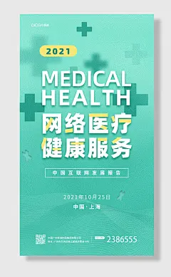 网络医疗健康服务互联网大会海报