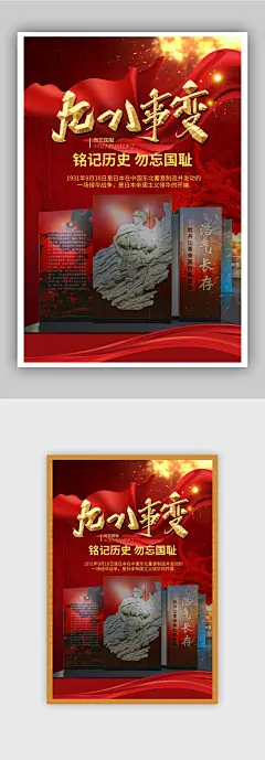 勿忘国耻海报918