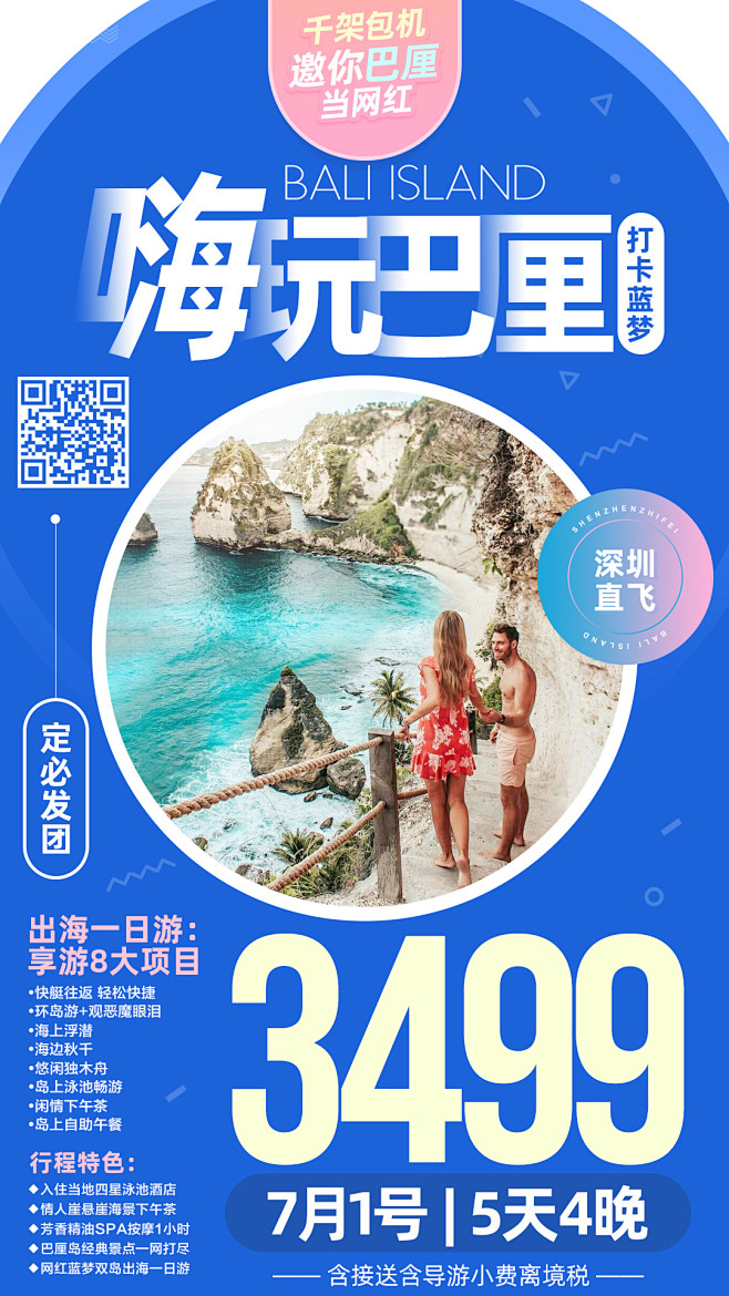 巴厘岛旅游微信海报