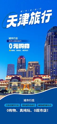 天津趣游城市旅行漫游景点海报