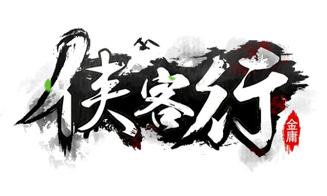 侠客行LOGO 水墨版-花瓣网