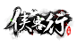 侠客行LOGO 水墨版