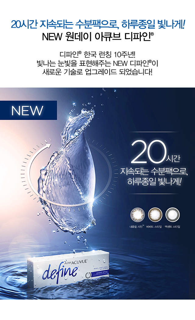NEW 원데이 아큐브 디파인
