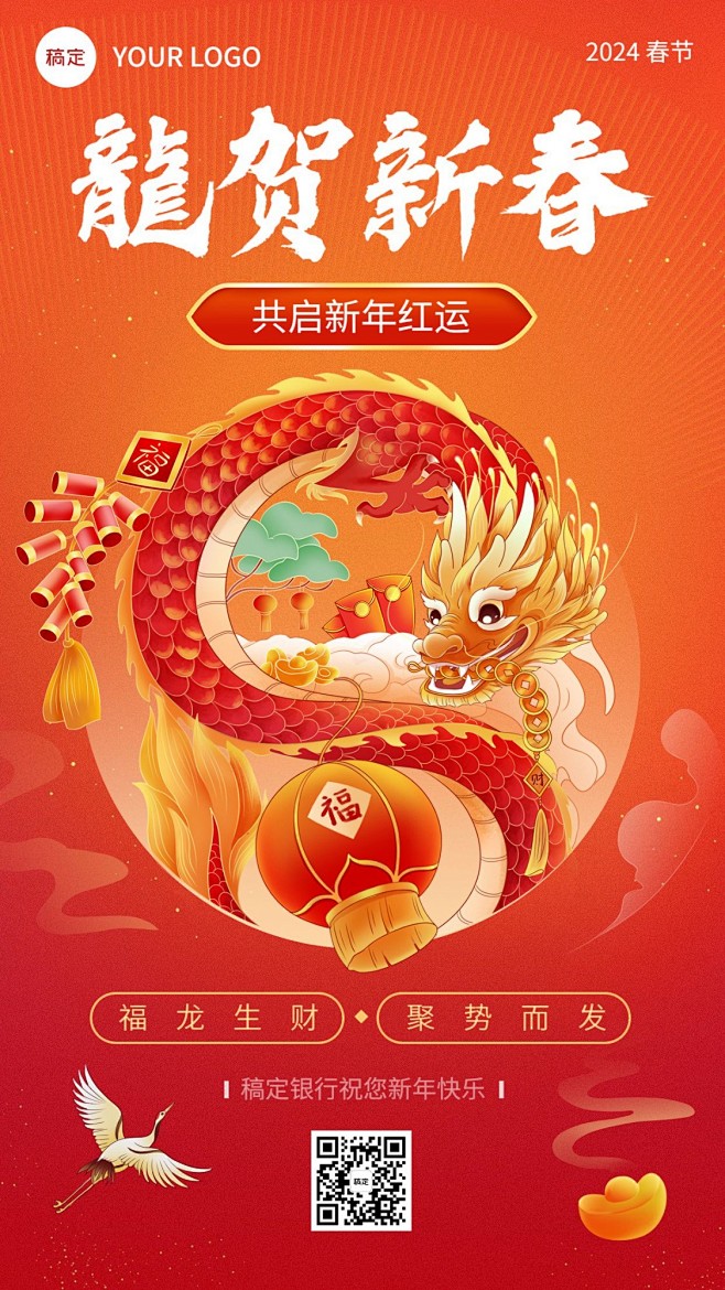春节金融保险龙年节日祝福国潮中式感手机海...