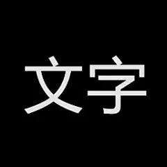 采集图片