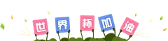干杯！世界杯——ypa！世界杯应援征集 - 哔哩哔哩弹幕视频网 - ( ゜- ゜)つロ 乾杯~ - bilibili