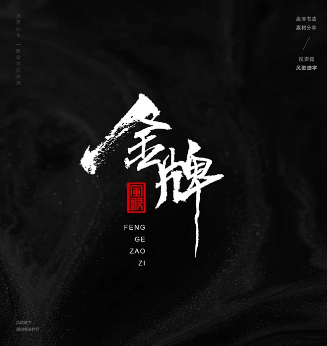 冠军[风歌造字书法定制359期]本期书法字主题：花魁，首席，冠军，榜首，鳌头，头筹，状元，夺冠，金牌，第一，首位，霸主，桂冠，龙头，首座，巅峰 ...