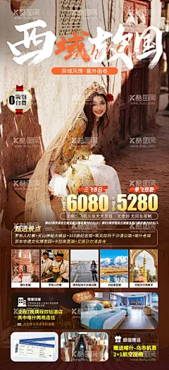 西域故国旅游海报  - 源文件下载【酷图网】海报,旅游,新疆,行程,景点,价格,