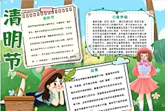 清明节小报 【酷图网】小学,学生,小学生,儿童,孩子,卡通,学校,学习,阅读,读书,小报,成长册,成长,档案,海报,电子报,电脑小报,手抄报