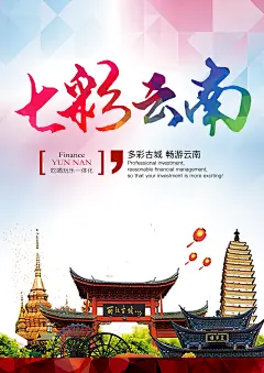 七彩云南旅游风光宣传海报