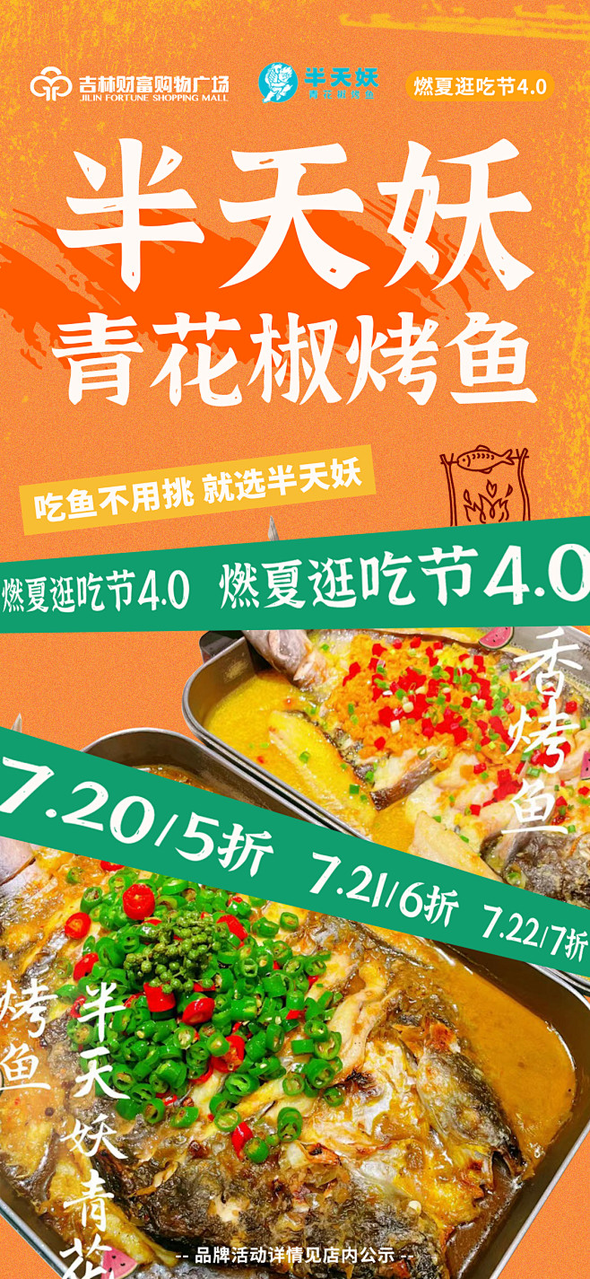 半天妖烤鱼餐饮活动海报