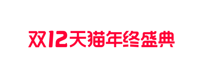 2021天猫双12品牌LOGO应用 透明...