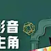 电视影音