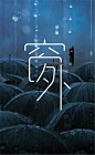 【一点资讯】[海报设计]汉字可以这么用 www.yidianzixun.com