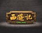 西游记online游戏LOGO