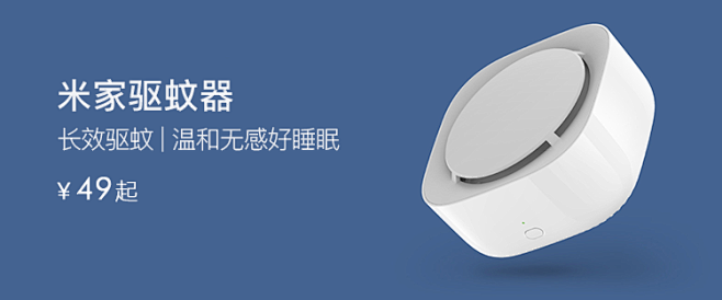 小米产品banner 米家驱蚊器
