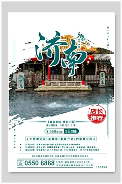 简约高级济南旅游宣传海报