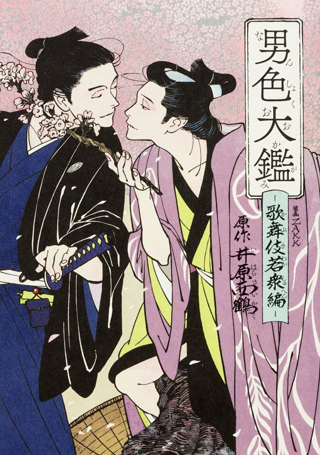 男色大鑑-歌舞伎若衆編- (B's-LO...