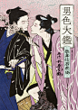 男色大鑑-歌舞伎若衆編- (B's-LOVEY COMICS) (2016/6/15)
