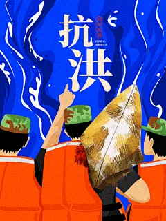 蓝黄时尚高端大气简约抗洪救灾海报