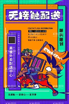 无接触配送送货外卖快递海报  - 源文件下载【酷图网】外卖,餐饮,快递,奶茶,餐厅,美食,派送员,无接触