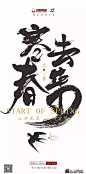 【斗稿】2020年立春创意海报盘点 : 后台回复相应关键词，自动获取节气稿/作品集