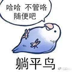 表情包｜哇！色禽鸟表情包大放送#太鸟不起了_腾讯新闻