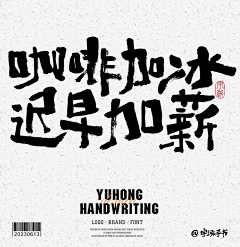 好好好好好好好好好好采集到字体设计