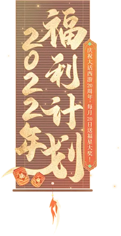 《大话西游》20周年福利计划开启_《大话西游》手游官网