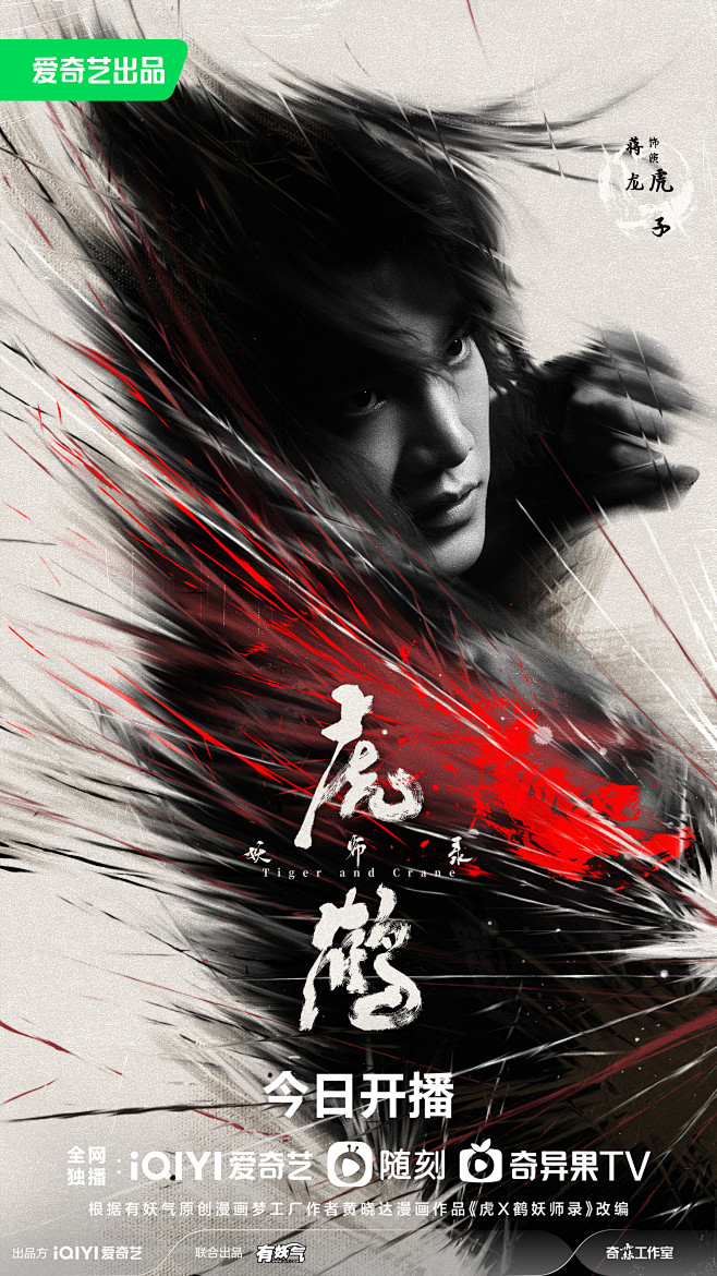 虎鹤妖师录 海报