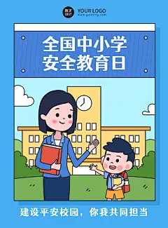 全国中小学安全教育日公益宣传蓝色简约手绘插画海报