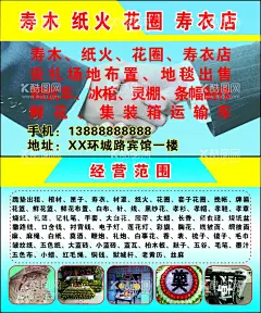花圈寿木店名片  - 源文件下载【酷图网】花圈,寿木,棺材,老衣,纸火,
