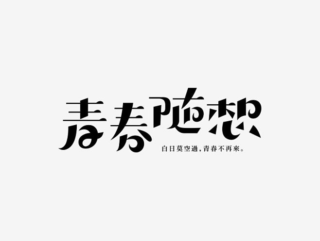 查看《字体设计精选100例》原图，原图尺...