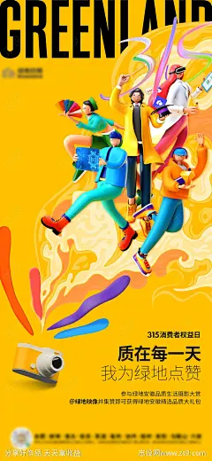 地产消费者权益日海报-源文件-志设网-zs9.com