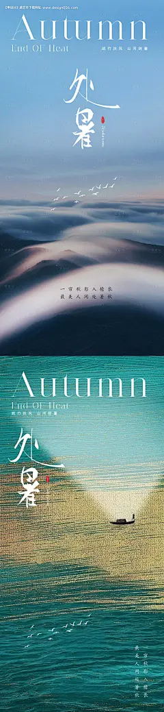源文件下载【享设计】搜索编号：68300018723974434【地产风景处暑节气海报】