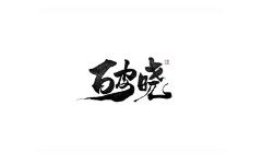 承重墙采集到平面设计