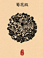 纹样临摹｜菊花纹