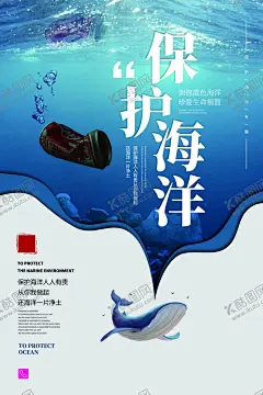 保护海洋 【酷图网】海洋日,世界海洋日,海洋日海报,海洋日广告,海洋生物,海洋宣传栏,海洋吊牌,海洋招贴,西洋,海洋之心,海洋节,海洋装饰画,香港海洋公园,花的海洋,海洋鱼,北京海洋馆,海洋动物,海洋日宣传单,海洋日展板,保护海洋,海洋日装饰画,海洋日无框画,世界地球日,海洋生态