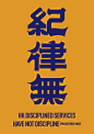 解散香港警隊 | 紀律無 | Disband Hong Kong Police Chinese Typography #chinesetypography 解散香港警隊 | 紀律無 | Disband Hong Kong Police Chinese Typography | 參考記憶無