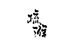 censor-LwTdBD2d采集到字体板写【自拼】