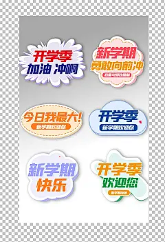 新学期开学季手举牌语录标贴纸