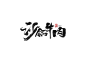 沙锅牛肉书法字-字体传奇网（ZITICQ）