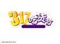 317吃货节艺术字