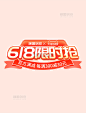 618限时抢红包促销电商标题艺术字