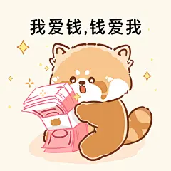 表情包｜我爱钱，钱爱我 - 小红书