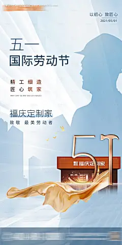 源文件下载【家居五一劳动节海报】编号：98660005823746295